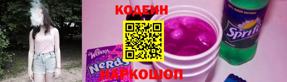 Кодеин Purple Drank Чистополь